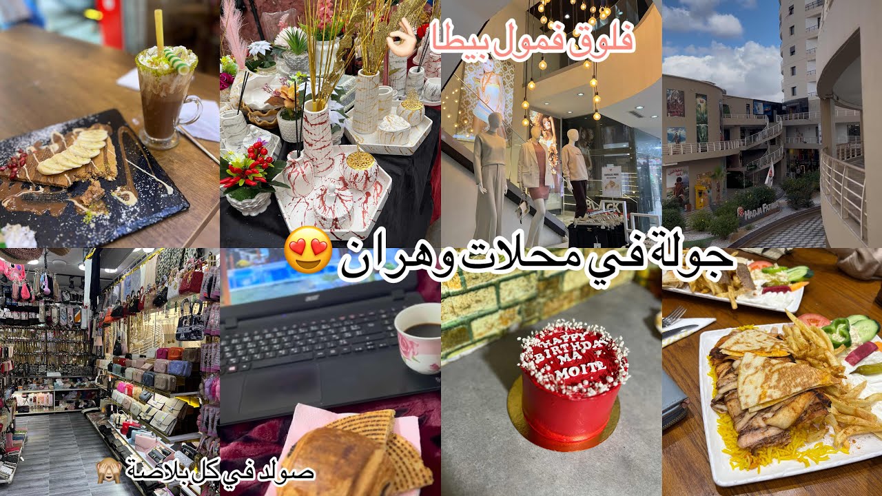 روتين🌧️شتوي ديتكم معايا دارنا😍درنا جولة فالمول بيطا👌🏻 شاركت معاكم خرجة🌸كيفاش جوّزت العطلة صولد علامة