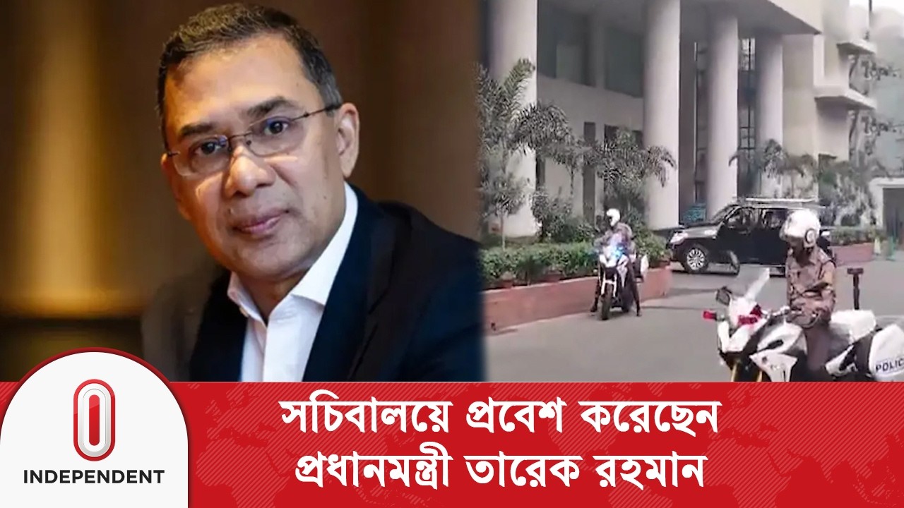সকাল ৯:১৫ মিনিটে সচিবালয়ে প্রবেশ করেছেন প্রধানমন্ত্রী তারেক রহমান | Independent TV