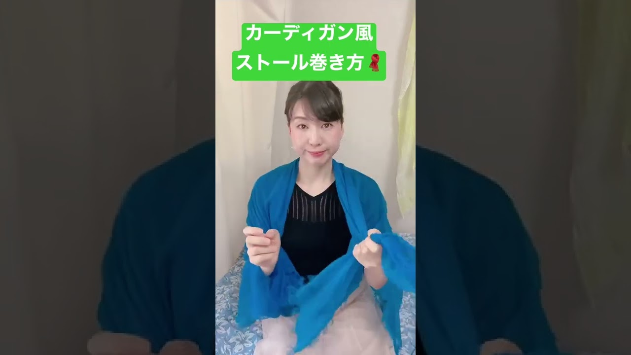 カーディガン風ストールの巻き方🧣#播州織#ストール#ショール#春夏コーデ#ストール巻き方#ストールアレンジ#ショールアレンジ#ショール巻き方