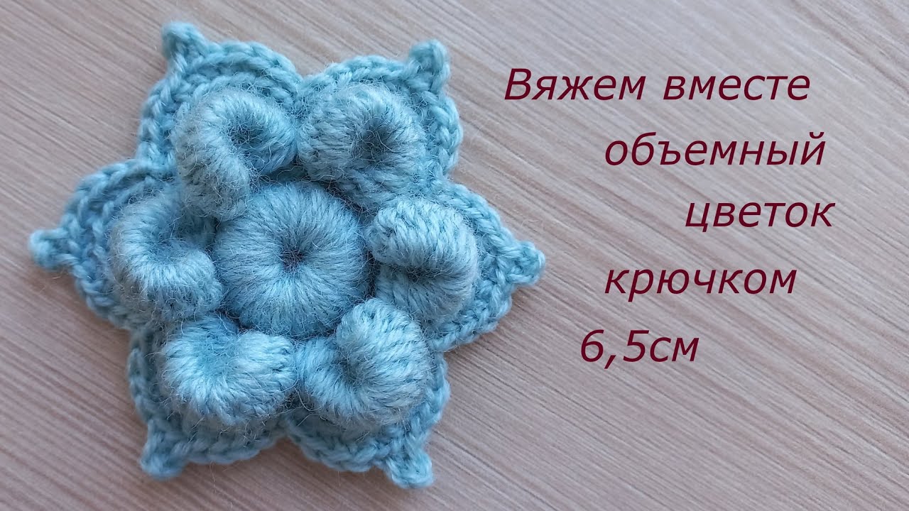 Вязаный цветок крючком брошь 3D #цветыкрючком вязаный декор. Crochet flower tutorial #crochetflowers