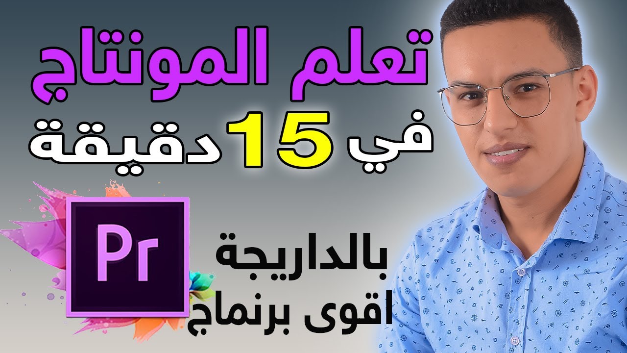 ‎⁨تعلم أساسيات المونتاج في اقل من 15 دقيقة بأقوى برنماج في العالم بريمير / المونتاج للمبتدئين 2024