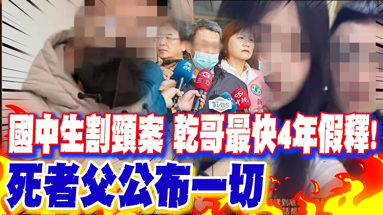 【每日必看】國中生割頸案 乾哥最快4年假釋! 死者父公布一切｜8旬母顧50年絕望殺子 總統特赦:盼接住每個家庭 20260213