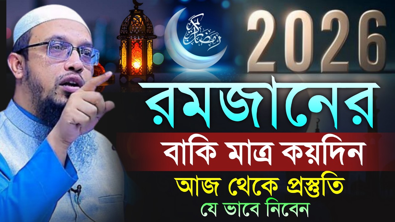 🔴রমজানের বাকি মাত্র কয়দিন আজ থেকে প্রস্তুতি নিবেন যেভাবে!শায়খ আহমাদুল্লাহ।Shaykh Ahmadullah.Feb 7ytd