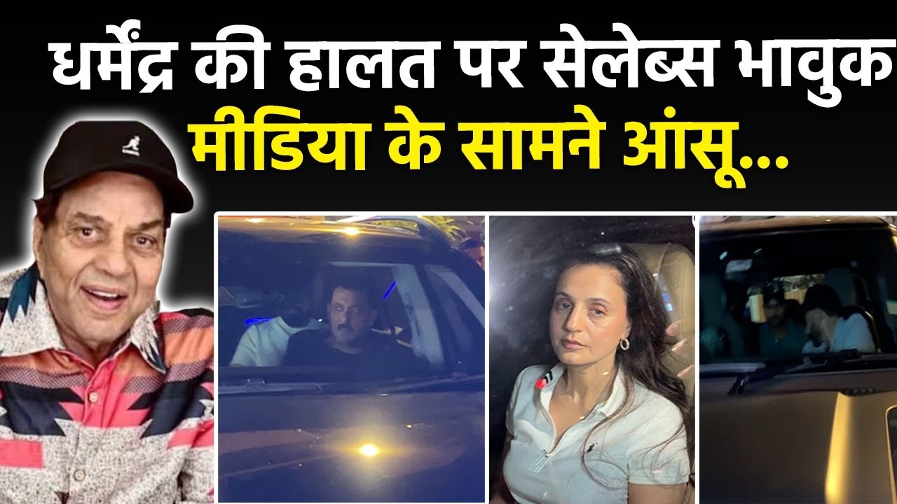 Dharmendra News Today:Sunny Deol,Salman,Shah Rukh,Govinda Emotional Video,Breach Candy Hospital