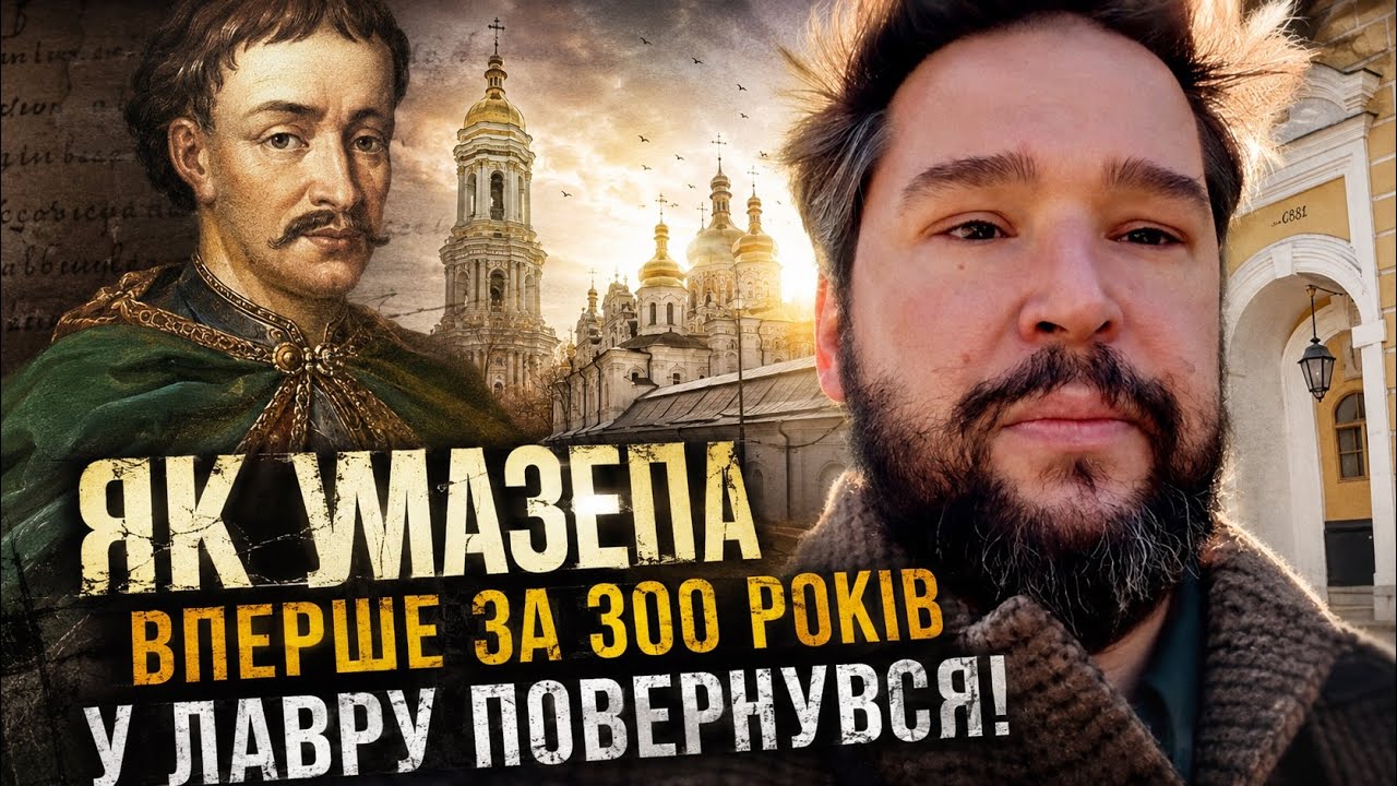 Епізод 64. Повернення Гетьмана Мазепи до Києво-Печерської лаври вперше за 300 років!