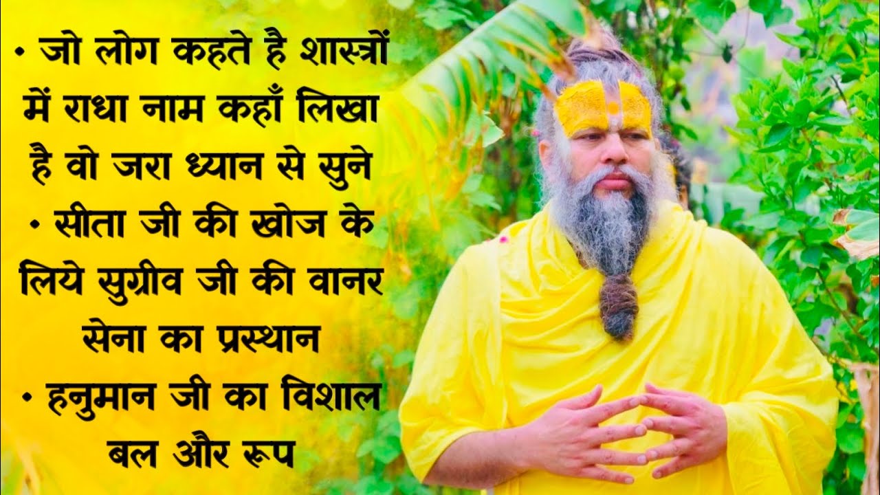 जो लोग कहते है शास्त्रों में राधा नाम कहाँ लिखा है वो जरा ध्यान से सुने/ हनुमान जी का बल // 23/06/23