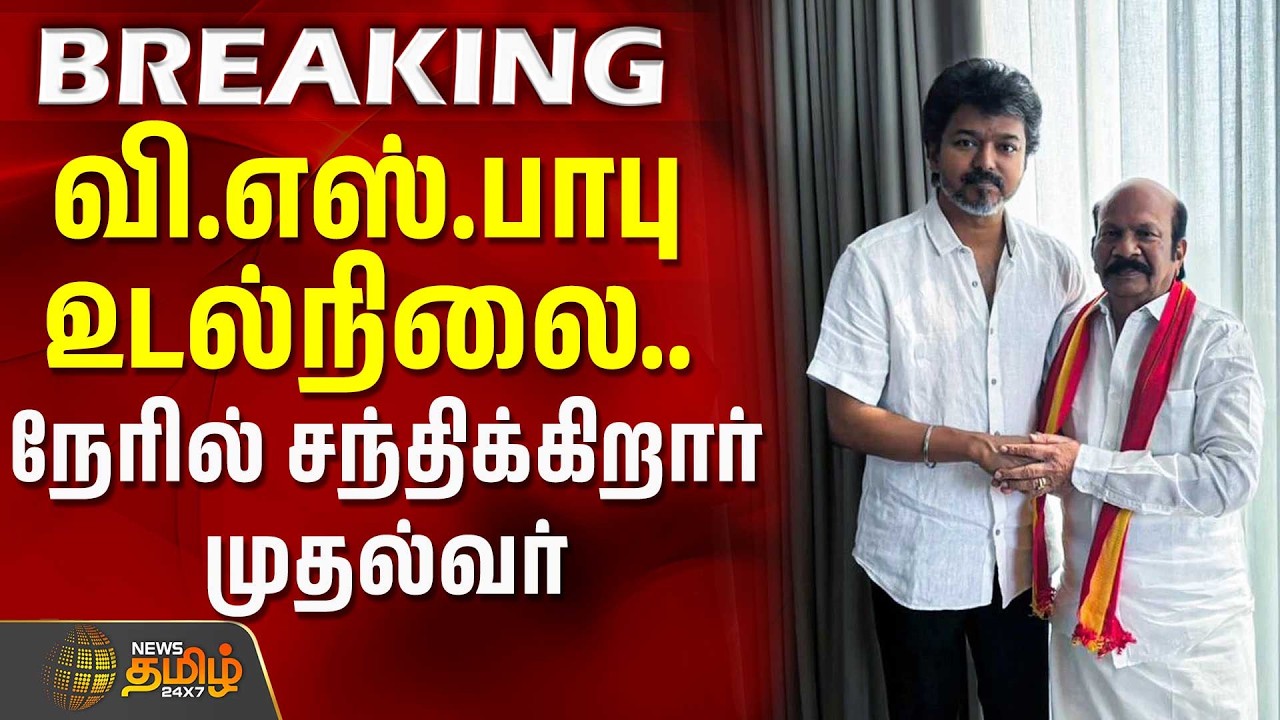 வி.எஸ்.பாபு உடல்நிலை.. நேரில் சந்திக்கிறார் முதல்வர் விஜய் | CM Vijay Visit | VS Babu Health
