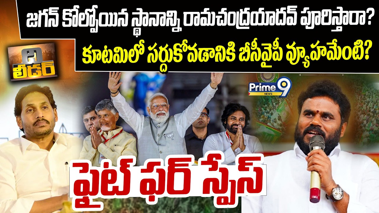 The Leader : జగన్ కోల్పోయిన స్థానాన్ని రామచంద్రయాదవ్ పూరిస్తారా? Fight For Space | Ramachandra Yadav