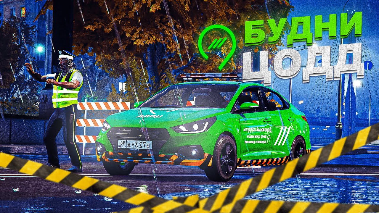 БУДНИ ЦОДД: ОБУЧЕНИЕ СТАЖЕРА И ДРУГИЕ УЖАСЫ | RMRP GTA 5