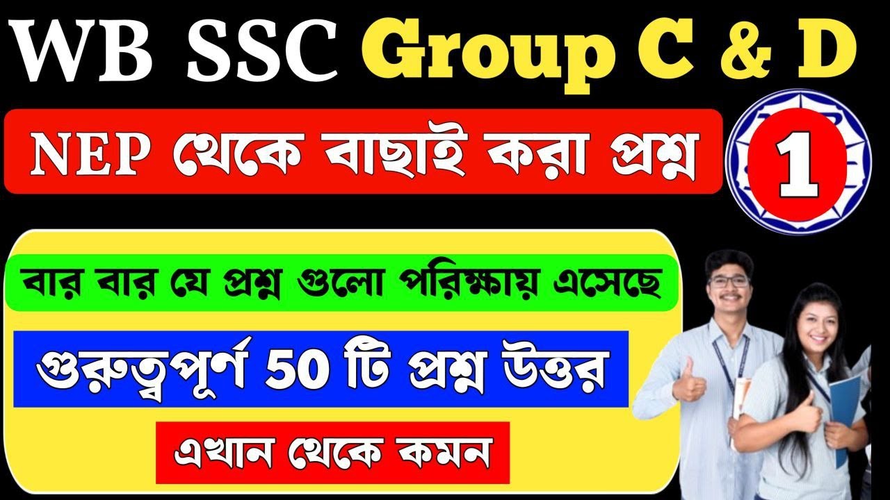 NEP at school level and school level education in West Bengal | 50 MCQ |  Class 1