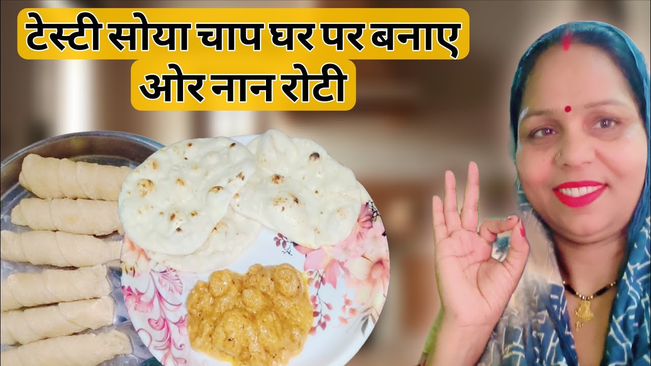 रेस्टोरेंट जैसा स्वाद घर पर! सोया चाप और नान बनाने का सबसे आसान तरीका 😍
