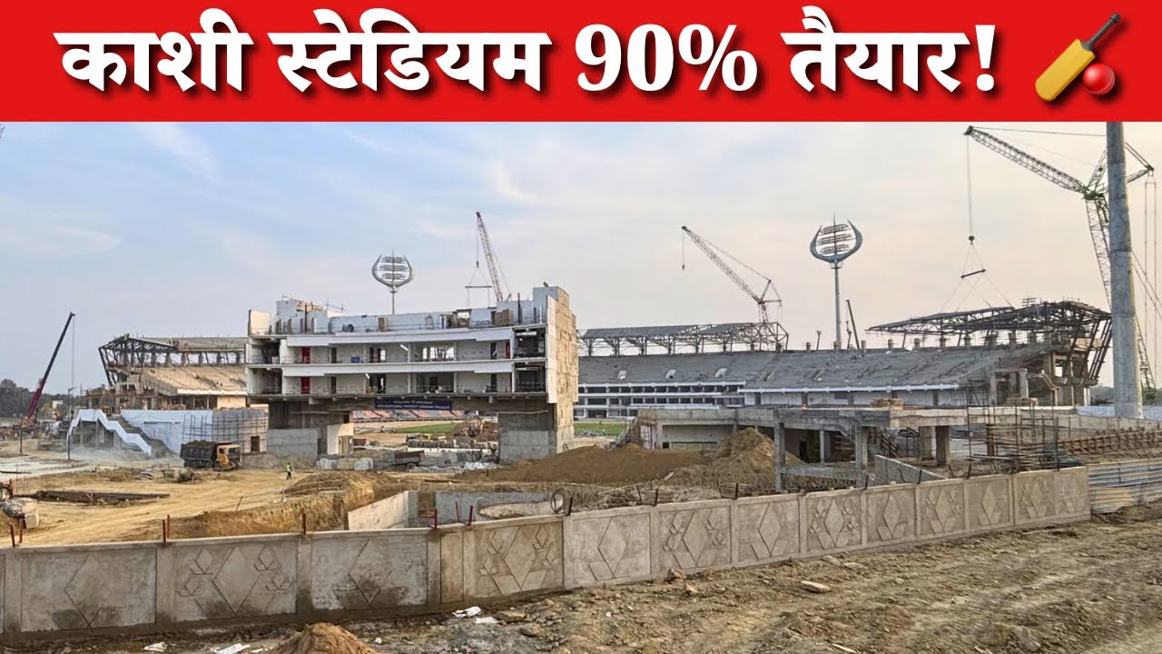 खुशखबरी: काशी में अंतरराष्ट्रीय क्रिकेट स्टेडियम का 90% काम पूरा 