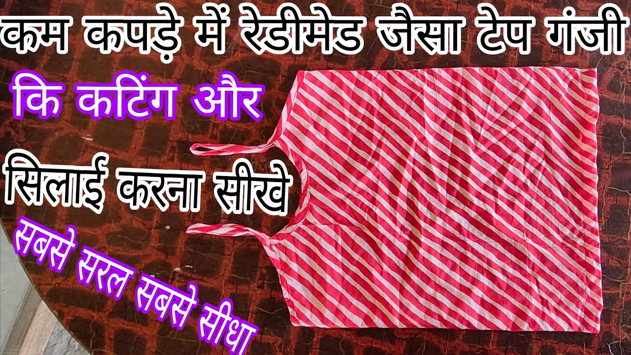टेप गंजी की कटिंग और सिलाई / tape ganji cutting and stitching/how to make tape ganji cutting  and 🪡