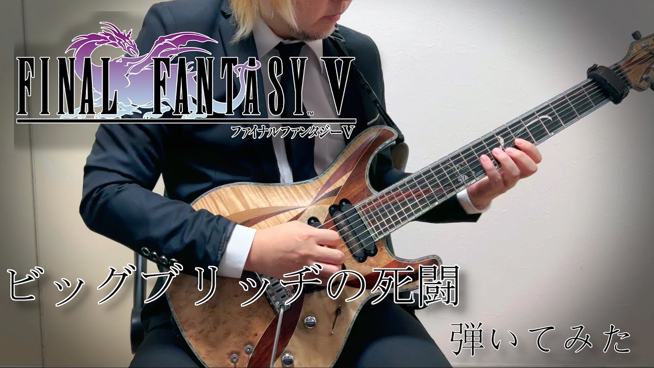 FF5より「ビッグブリッヂの死闘」を弾いてみた。Clash On The Big Bridge battle theme of 