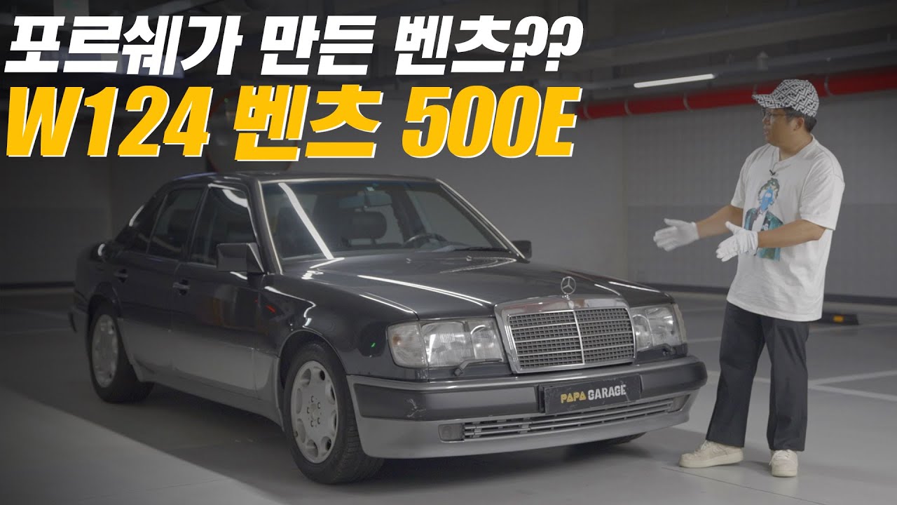 포르쉐에서 생산한 벤츠가 있다?! 메르세데스 벤츠 W124 500E