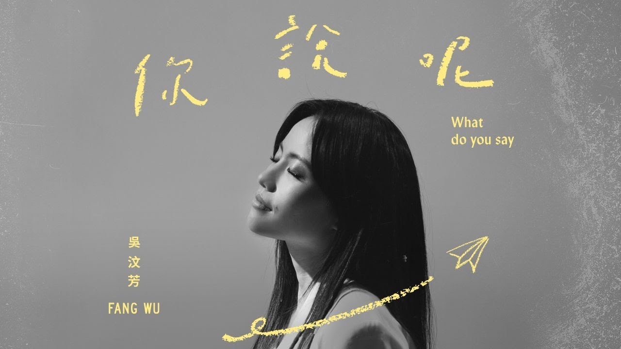 吳汶芳Fang Wu【 你說呢What do you say 】Official Lyric Video - 電視劇「妳是我的姐妹」插曲