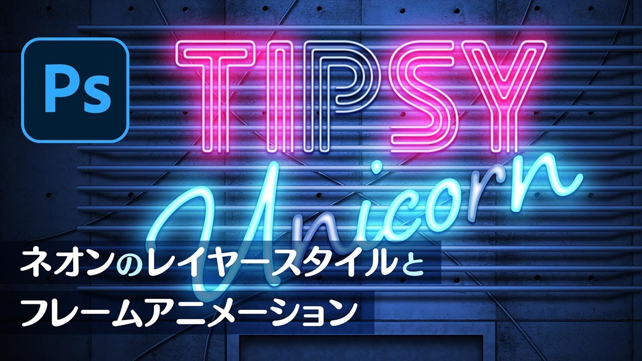 Photoshopでネオンのレイヤースタイルとフレームアニメーション