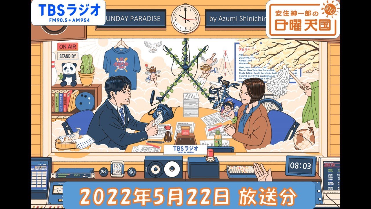 安住紳一郎の日曜天国　2022年5月22日放送分