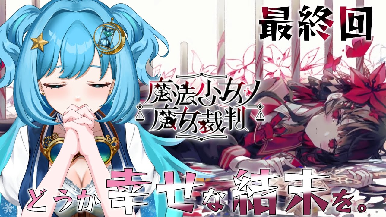 【#魔法少女ノ魔女裁判 #完全初見】part15 最終回！少女たちはハッピーエンドを迎えられるのか！？【#冬至調査中 / #ゲーム実況 #まのさばネタバレ 】