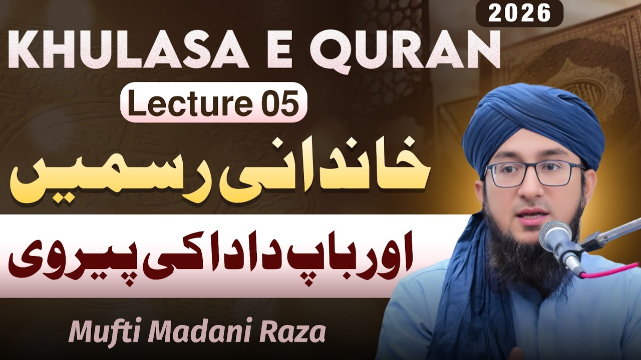 Khulasa e Quran | Lecture 05 | Khandani Rasmein aur Baap Dada ki Pairwi | Mufti Madani Raza 