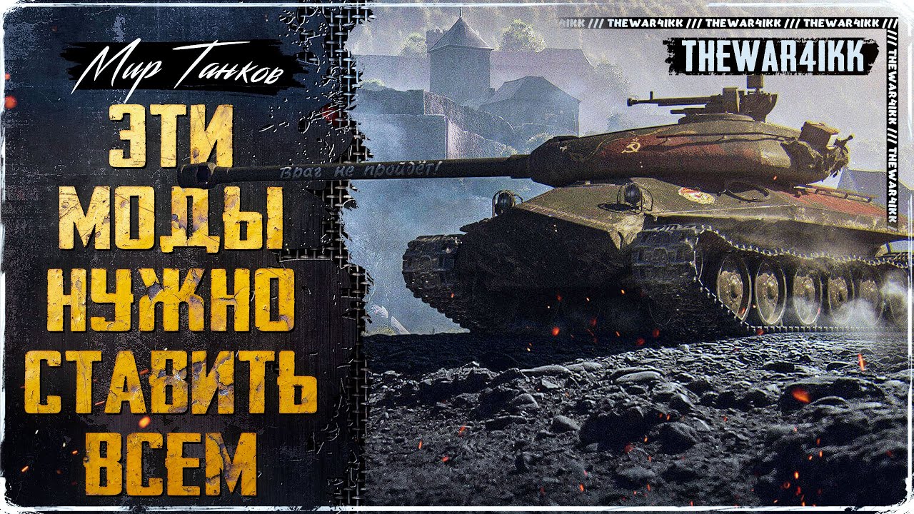 ЛУЧШИЕ РАЗРЕШЕННЫЕ МОДЫ 2023 КОТОРЫЕ РЕАЛЬНО ПОМОГАЮТ НАГИБАТЬ ⭐ ОДИН МОД ОБЯЗАТЕЛЕН ⭐ МИР ТАНКОВ