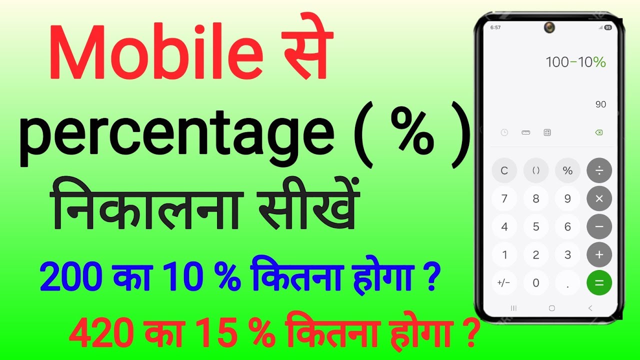 Mobile se percentage nikalna sikhe | percentage Kaise nikale calculator se
