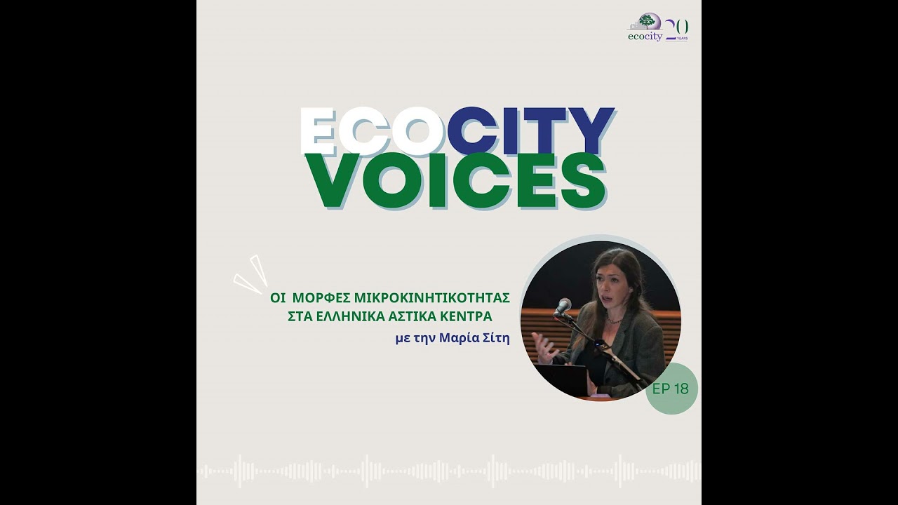 EP18: Οι μορφές μικροκινητικότητας στα αστικά κέντρα της Ελλάδας - Μαρία Σίτη, Συγκοινωνιολόγος
