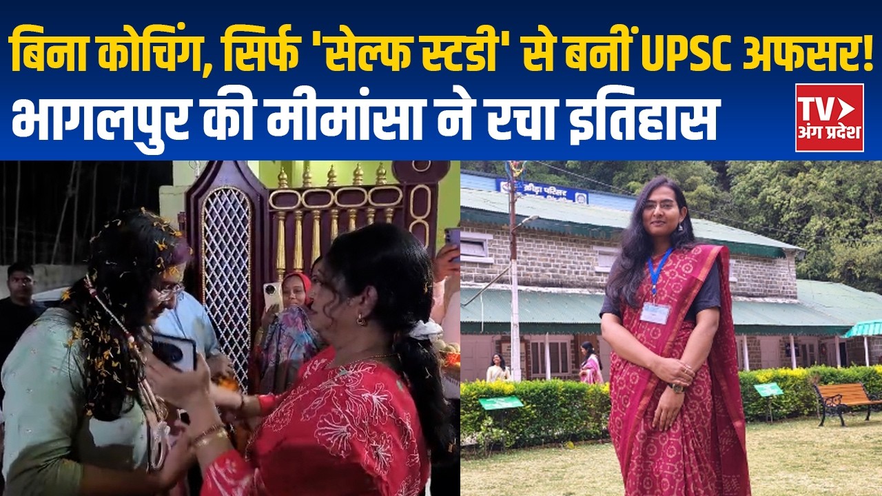 बिना कोचिंग, सिर्फ 'सेल्फ स्टडी' से बनीं UPSC अफसर! भागलपुर की मीमांसा ने रचा इतिहास