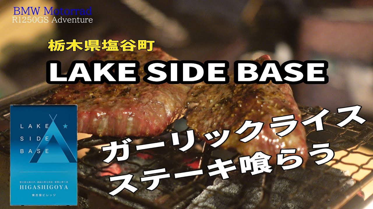 [BMW MOTORRAD] Eat garlic rice and steak at LAKE SIDE BASE in Shioya Town, Tochigi Prefecture