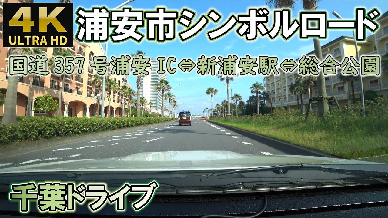 [4K]【浦安市シンボルロード】浦安インター⇔新浦安駅⇔浦安市総合公園 車載動画