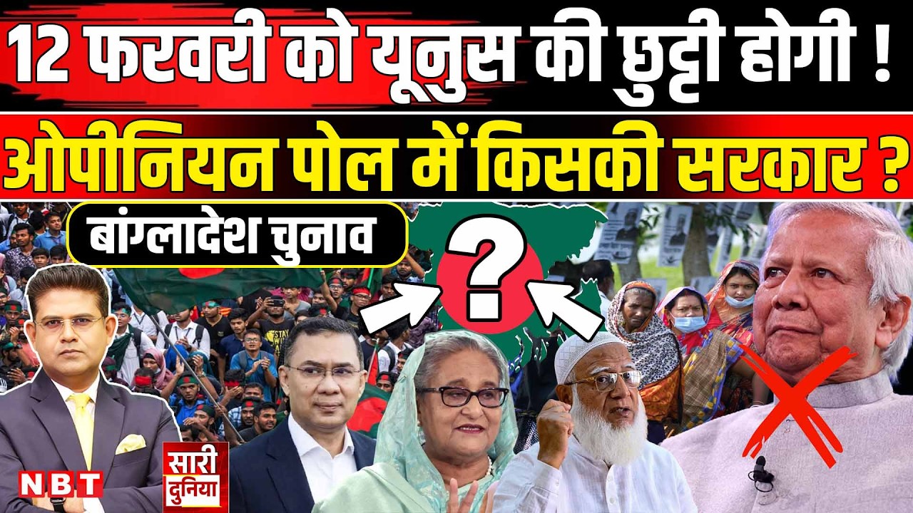 Bangladesh Election: मोहम्मद यूनुस का खेल खत्म, भारत का दोस्त बनेगा बांग्लादेश का प्रधानमंत्री | BNP