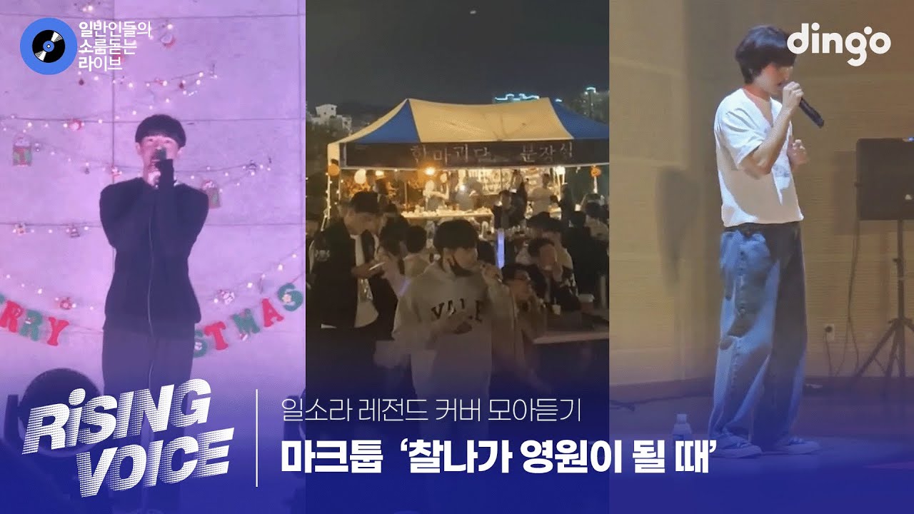 [일소라 레전드 커버 모아듣기] 찰나가 영원이 될 때 (마크툽) cover