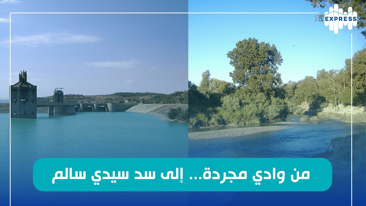 من وادي مجردة... إلى سد سيدي سالم