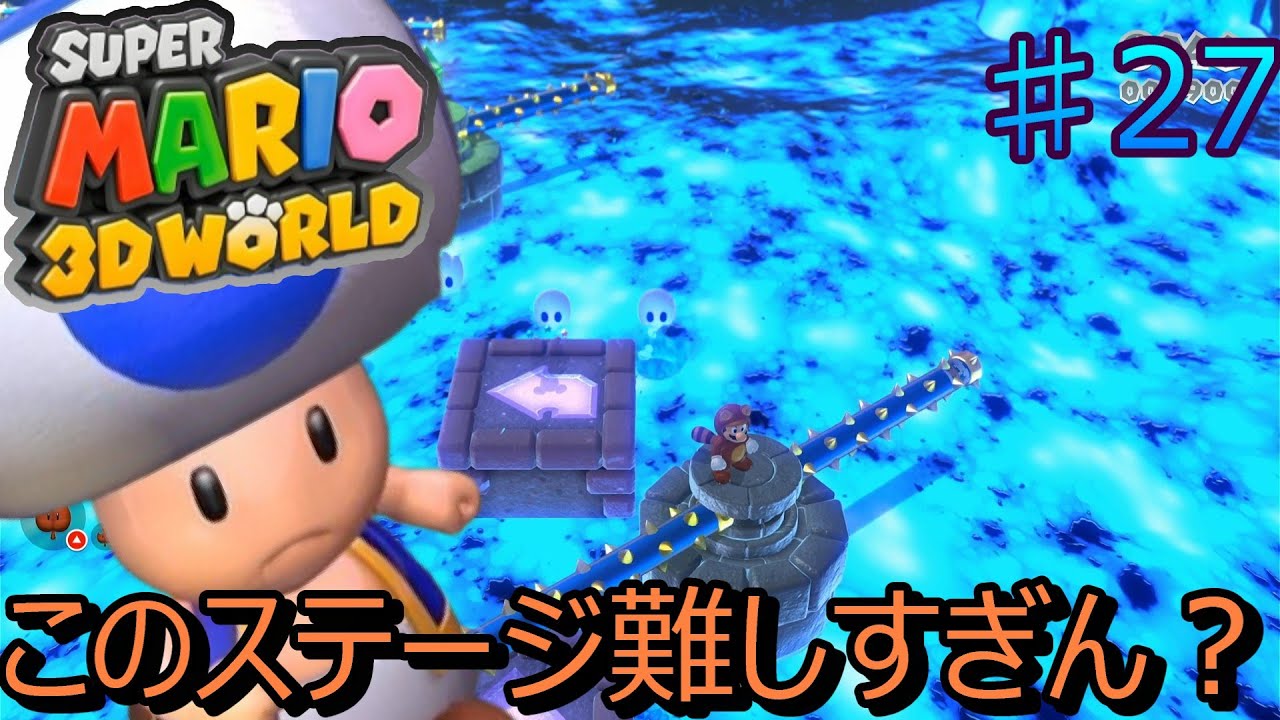 難しすぎてキノピオも不機嫌に #27【マリオ3Dワールド】