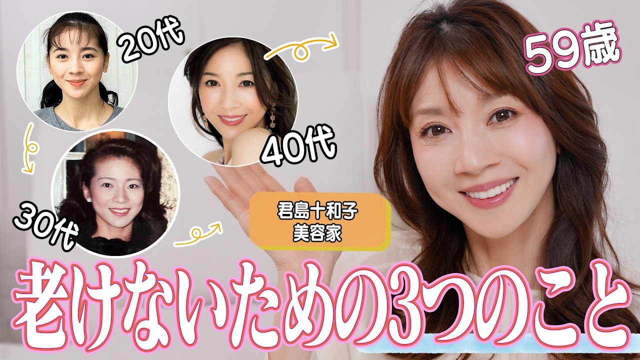 59歳 美容家・君島十和子が老けないためにやっていること✍️やめた事🙅&zwj;♀️愛用品やメンタルケアも紹介‼️🤭
