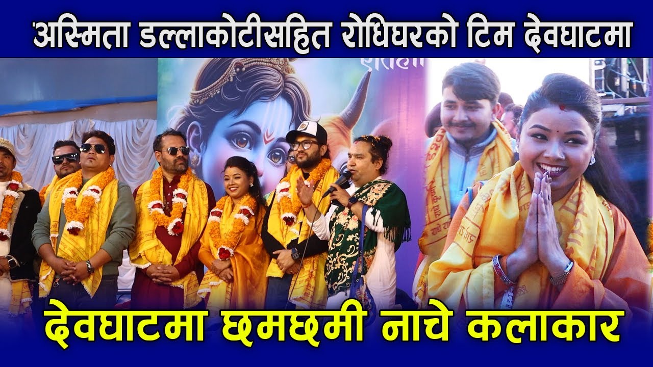 चर्चित दोहोरी गायिका अस्मिता डल्लाकोटीसहित इ.नेपाल रोधिघरको टिम देवघाट महामहोत्सवमा