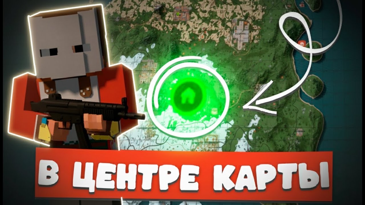 ВЫЖИВАНИЕ в центре карты Этот РЕЙД ЗАКОНЧИЛСЯ БАНОМ!