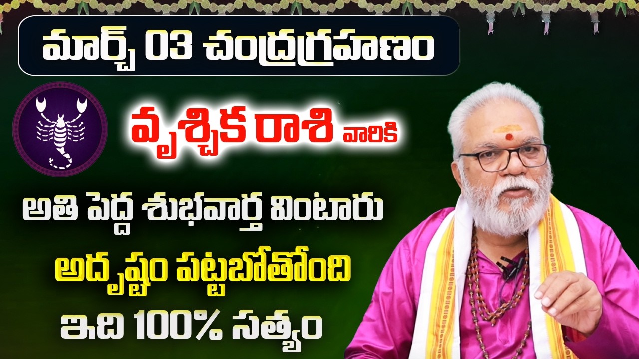 మార్చి 03 చంద్రగ్రహణం | Vruschika Rasi Phalalu Telugu 2026 | March Rashi Phalalu 2026 | Scorpio