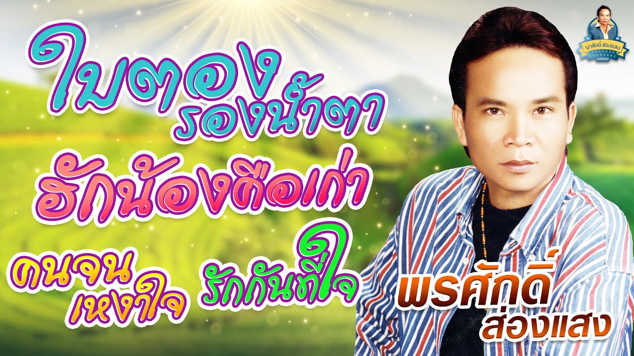 ใบตองรองน้ำตา ฮักน้องคือเก่า คนจนเหงาใจ รักกันที่ใจ l พรศักดิ์ ส่องแสง