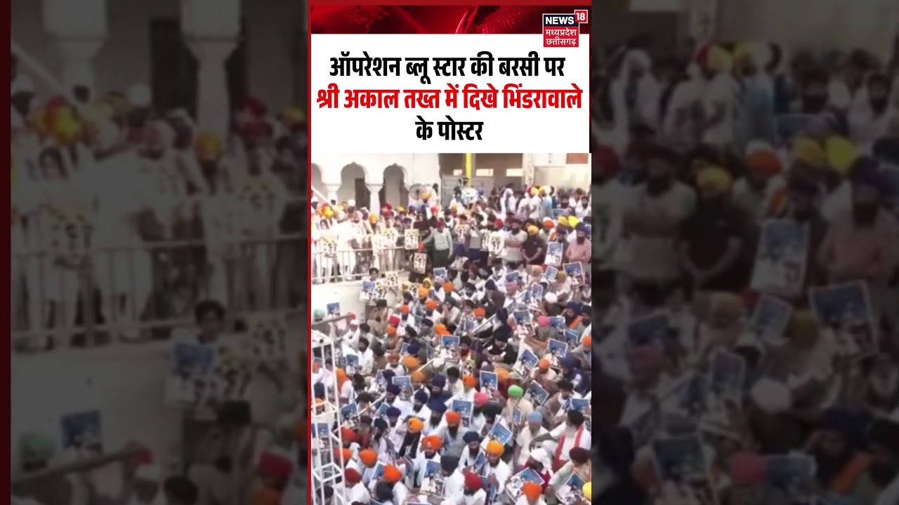 Operation Blue Star Anniversary Viral Video: बरसी पर श्री अकाल तख्त में दिखे भिंडरावाले के पोस्टर