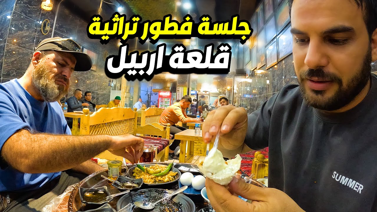 فطور صباحي بوسط قلعة اربيل مطعم صدرية بغدادية 