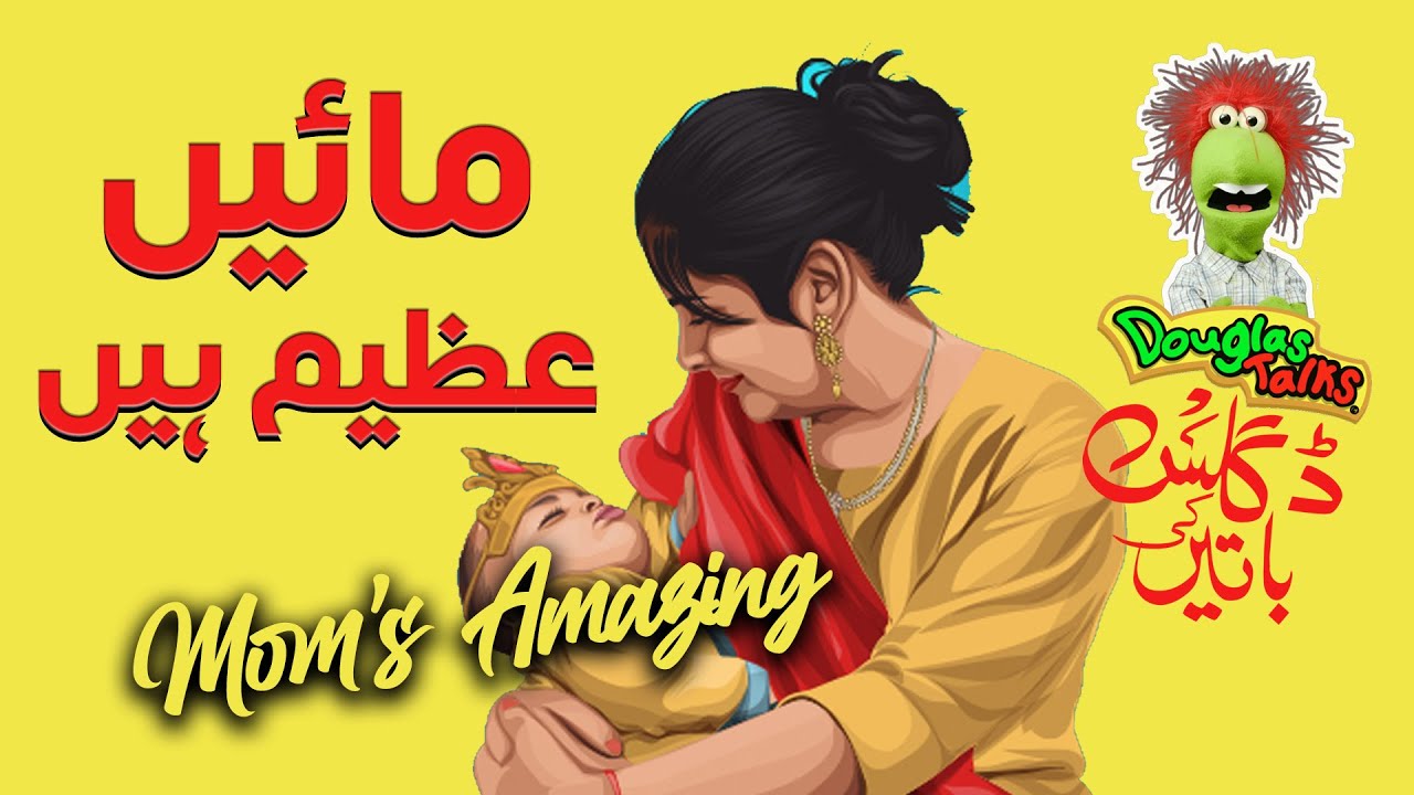Douglas EP01 - Moms are Awesome | مائیں عظیم ہیں
