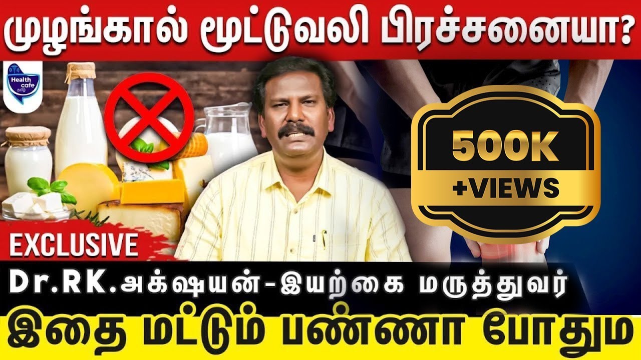 மூட்டுகளில் கடக் முடக் சத்தமும் வலியும் காரணம் என்ன ? வராமல் தடுக்கும் தீர்வுகள் | Dr.RK. அக்‌ஷயன்
