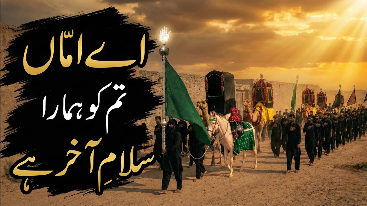 Ae Amma Tum Ko Hamara Salam e Aakhir Hai | 28 Rajab Noha | Safar e Imam Husain a.s