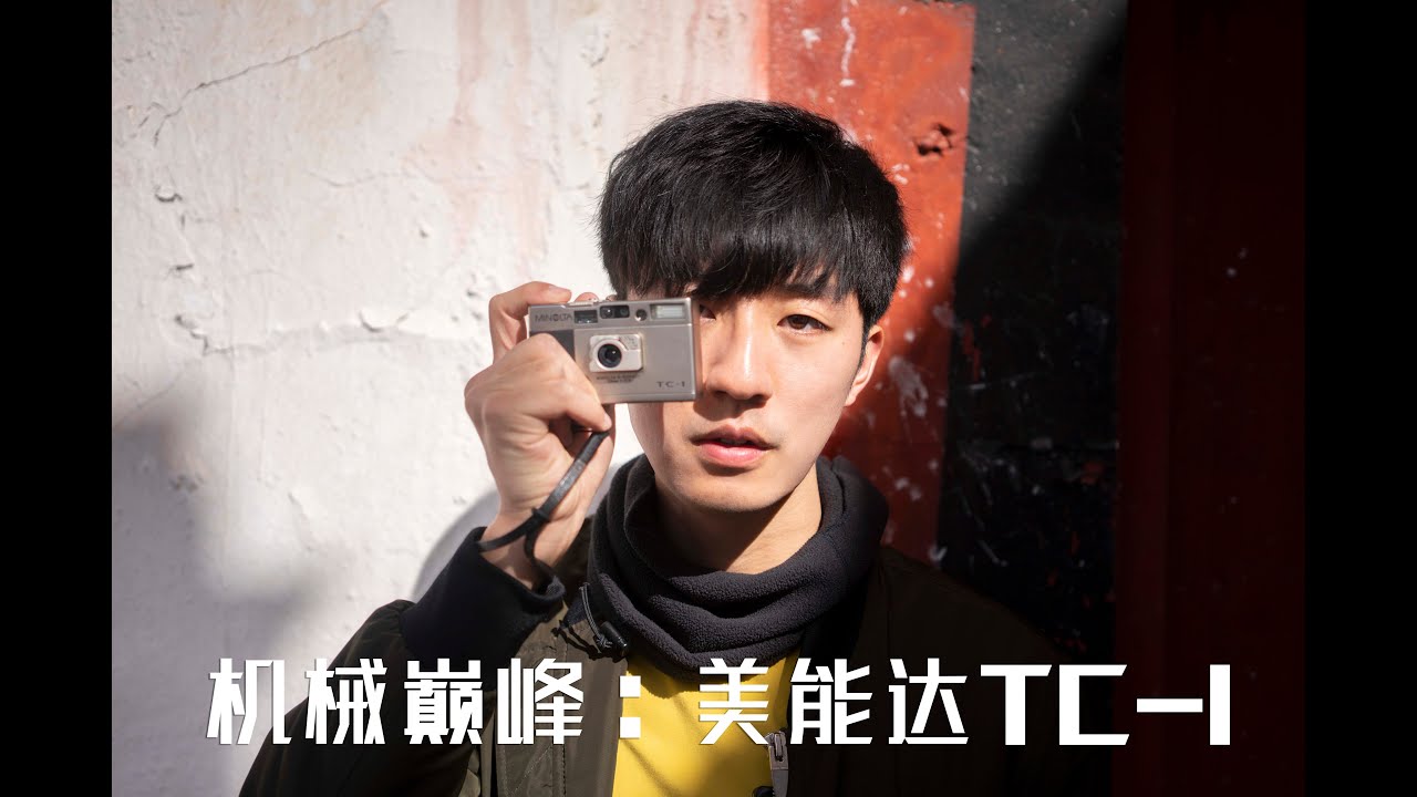 我们带着相机机械巅峰美能达TC-1来到了丁真的家乡