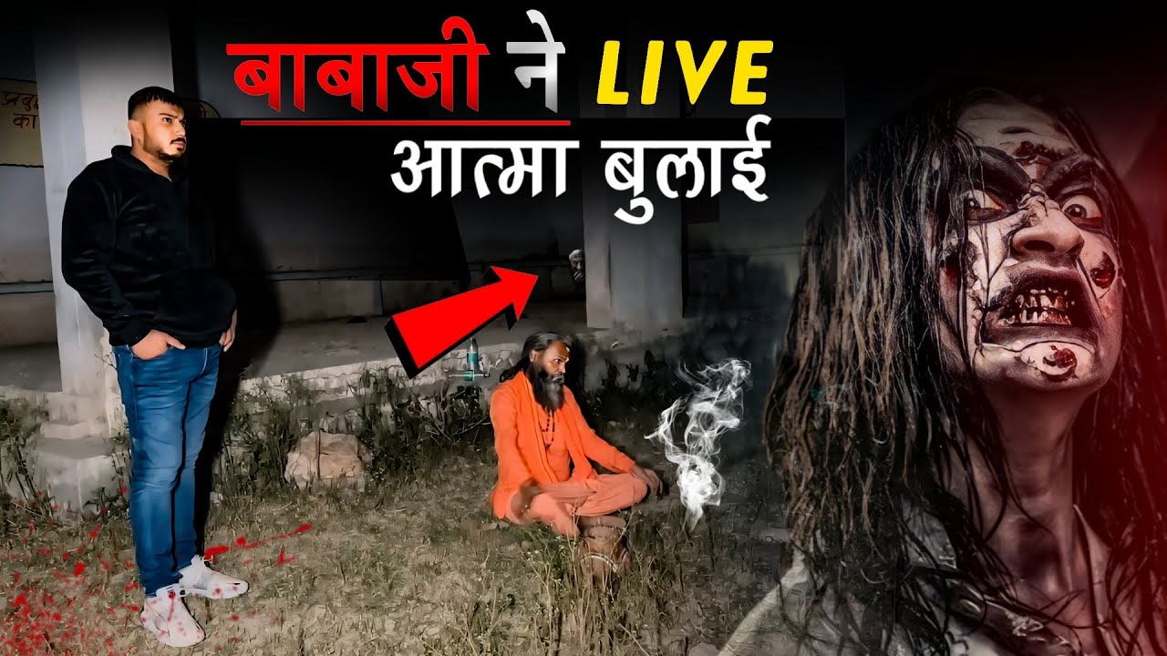 बाबा ने बुलाया श्मशान में आत्मा को 😱 ft@RealHitVideos  | Real Ghost encounter | TR1
