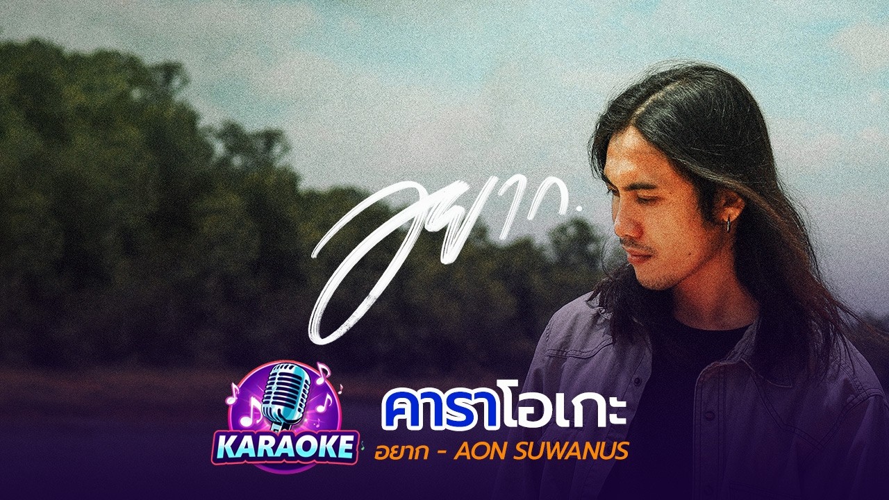 อยาก คาราโอเกะ - AON SUWANUS [ Original Karaoke ]