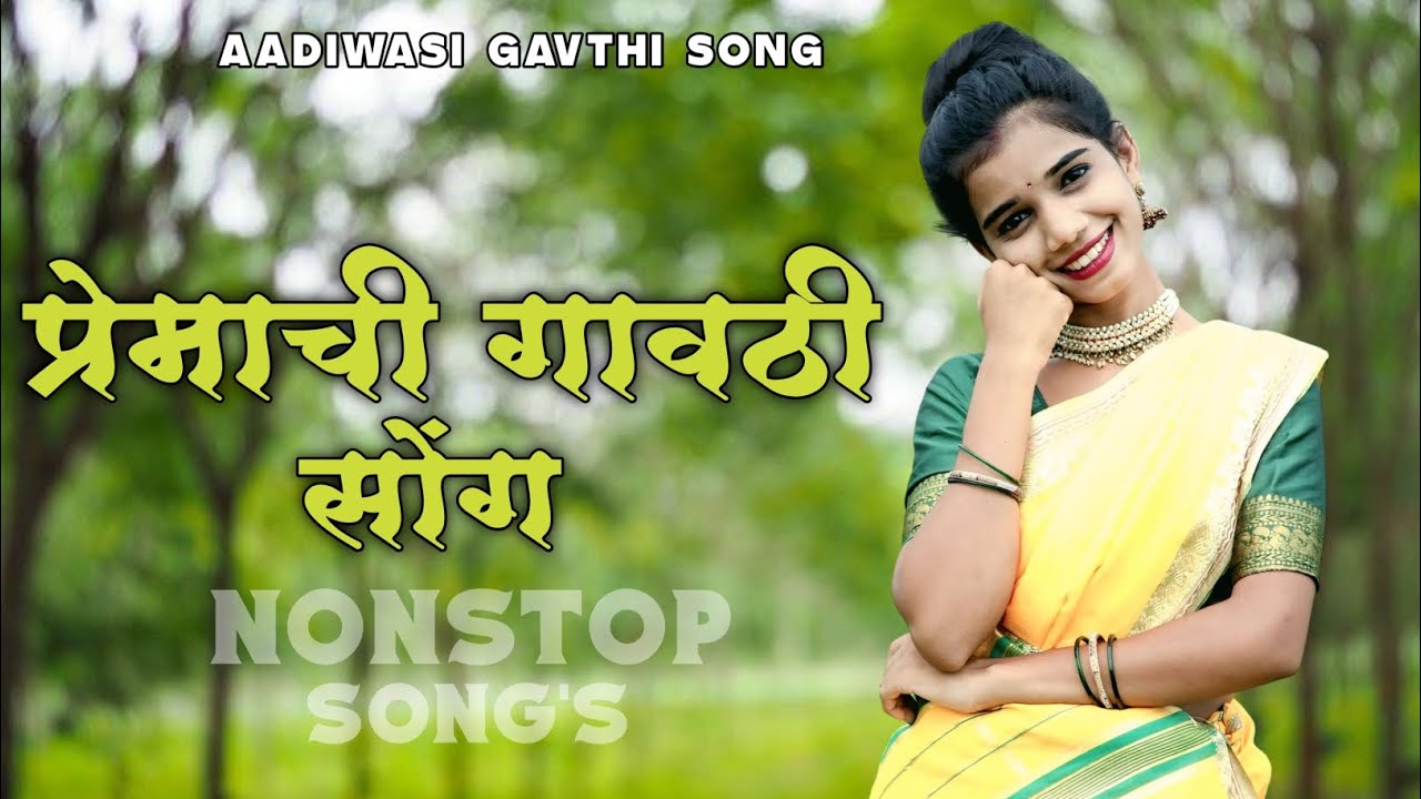 प्रेमाची गावठी सोंग | PREMACHI GAVTHI SONG | NONSTOP SONG'S | PALGHAR HIT SONG'S |HEAVY BASS BOOSTED