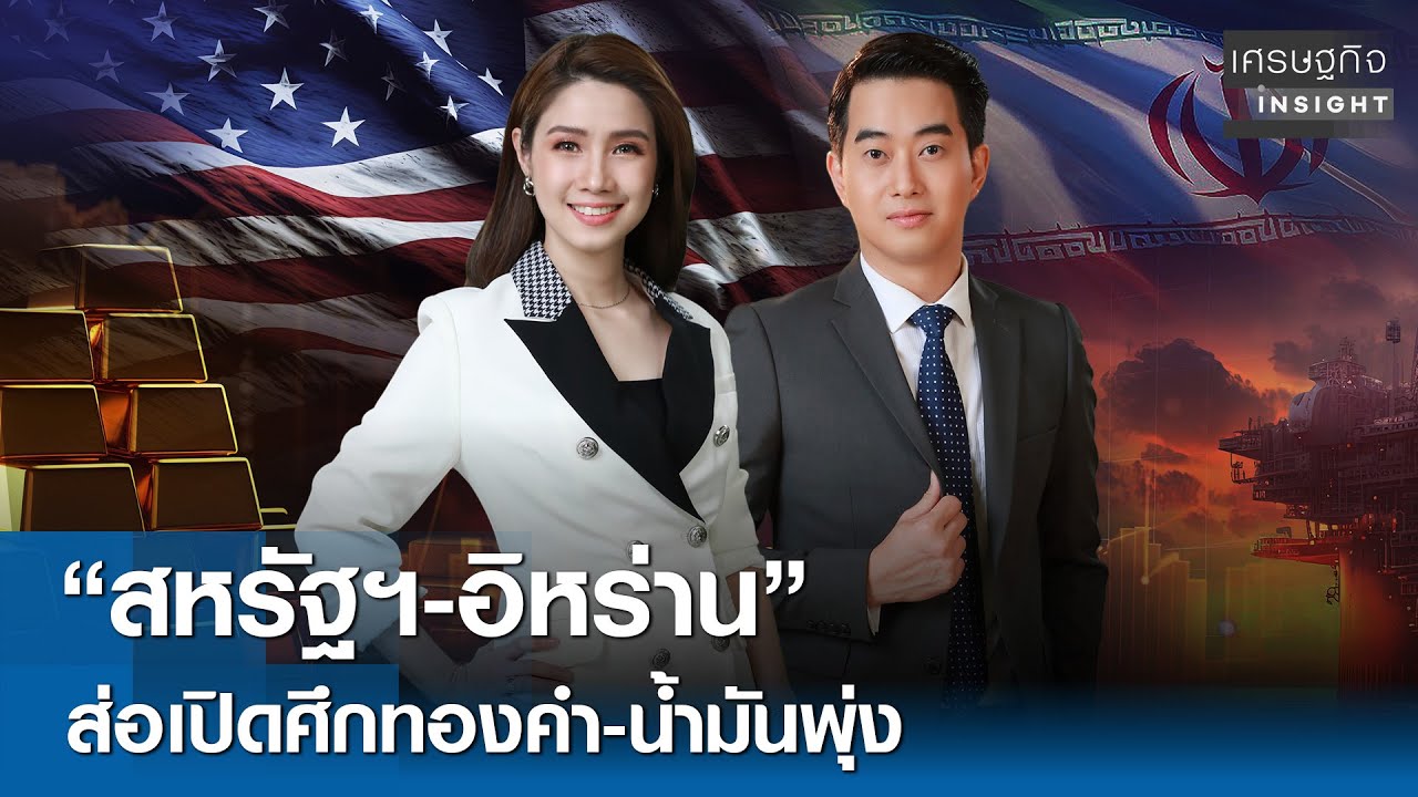 “สหรัฐฯ-อิหร่าน” ส่อเปิดศึกทองคำ-น้ำมันพุ่ง | เศรษฐกิจInsight 30 ม.ค. 69 [FULL LIVE]