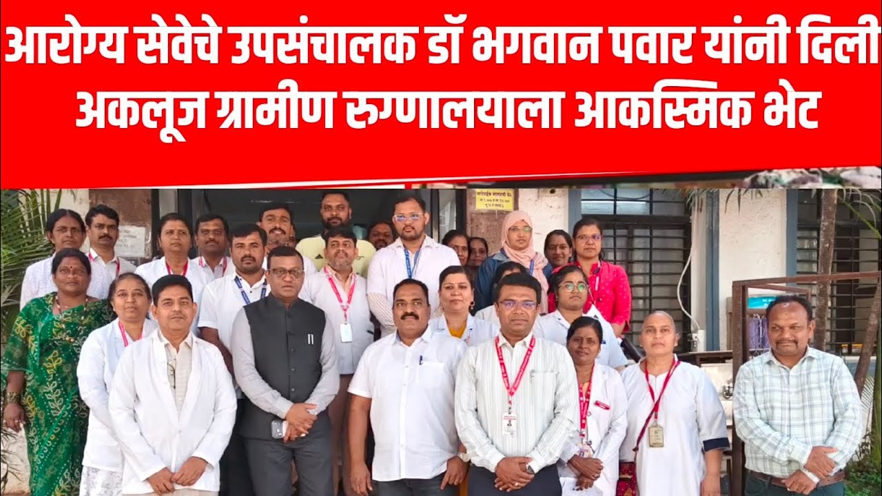 अकलूज ग्रामीण रुग्णालयाला डॉ. भगवान पवार यांची आकस्मिक भेट #aklujexpress #viralnews 